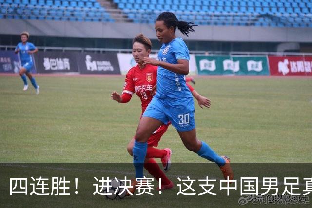 四连胜！进决赛！这支中国男足真的不一样？