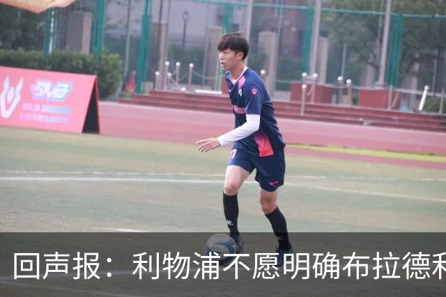 回声报：利物浦不愿明确布拉德利的恢复时间，右后卫补强没有动静