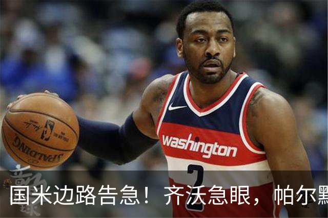 国米边路告急！齐沃急眼，帕尔默被挖，新援拒投，夏窗难了？