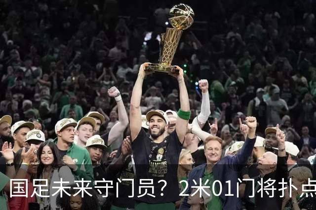 国足未来守门员？2米01门将扑点 8次救球 终结泰山连续15轮失球尴尬