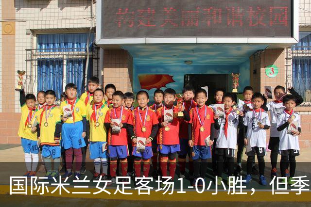 国际米兰女足客场1-0小胜，但季前赛仅剩一场练兵机会