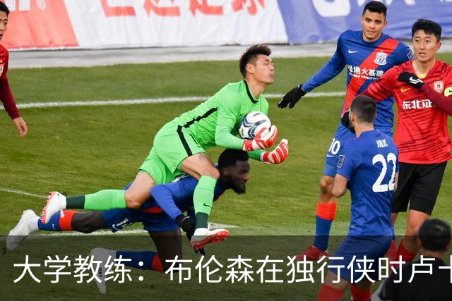 大学教练：布伦森在独行侠时卢卡是核心 离开时他说他想领导球队