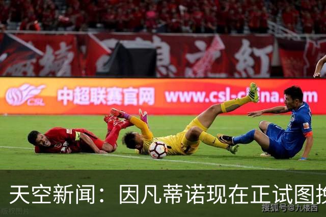 天空新闻：因凡蒂诺现在正试图挽救自己在国际足联的职位