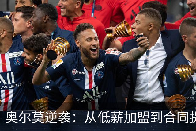 奥尔莫逆袭：从低薪加盟到合同提升，巴萨新核心的崛起之路