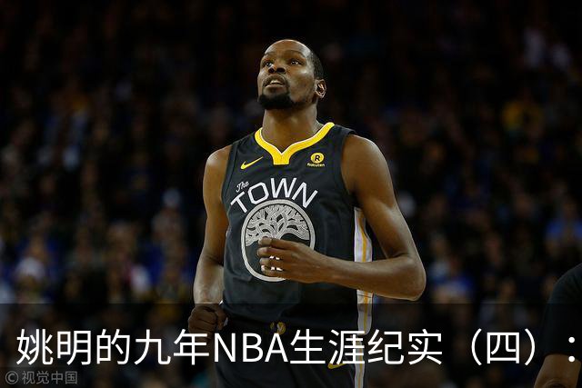 姚明的九年NBA生涯纪实（四）：凤凰涅槃 从地狱到天堂