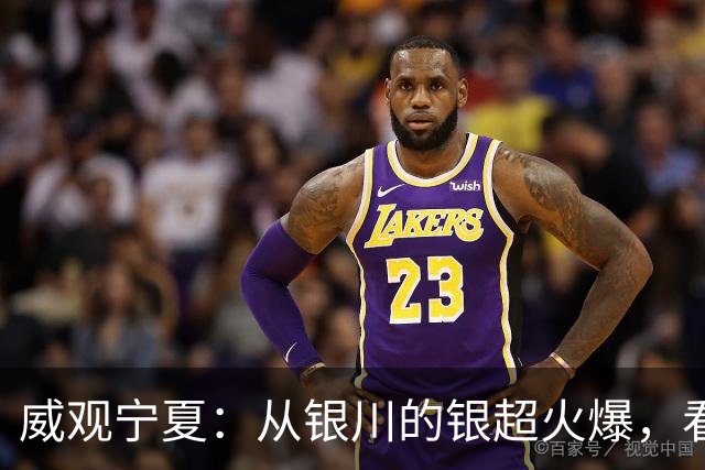 威观宁夏：从银川的银超火爆，看是否把宁超改制为县超？