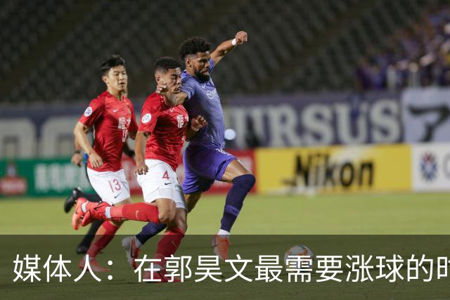 媒体人：在郭昊文最需要涨球的时候 他浪费了最佳时间