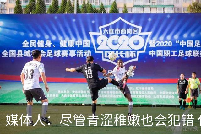 媒体人：尽管青涩稚嫩也会犯错 但他们依旧是纸面天赋更强的球队