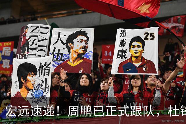 宏远速递！周鹏已正式跟队，杜锋打破与陈老板不和传言，奎因自宣离队