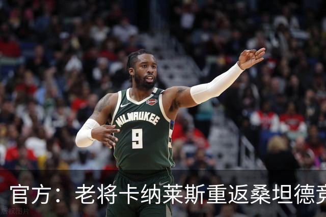 官方：老将卡纳莱斯重返桑坦德竞技，签约两年