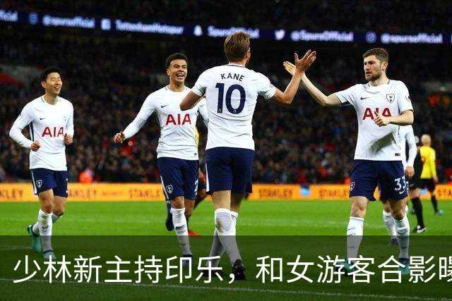 少林新主持印乐，和女游客合影曝光，面相慈爱，和释永信完全不同