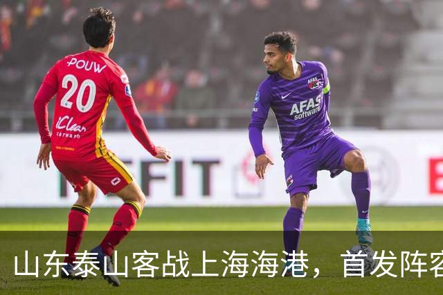 山东泰山客战上海海港，首发阵容公布！