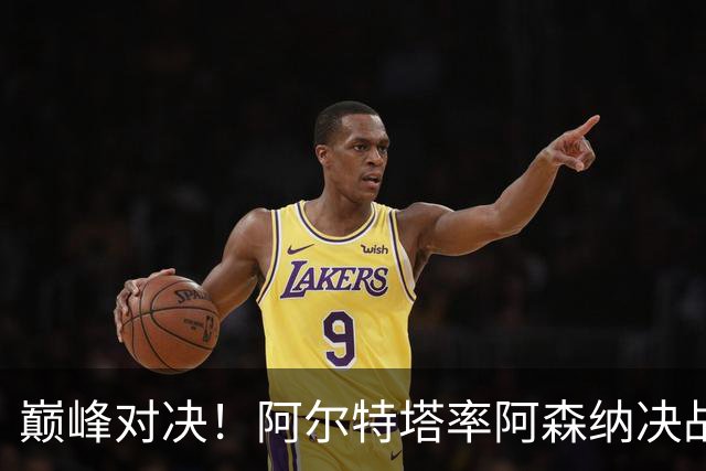 巅峰对决！阿尔特塔率阿森纳决战巴黎圣日耳曼，争夺欧冠荣耀