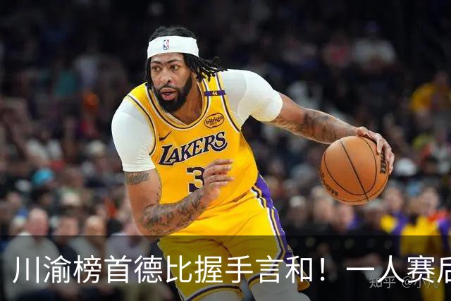 川渝榜首德比握手言和！一人赛后被盛赞 19岁的他完全可入选国足！