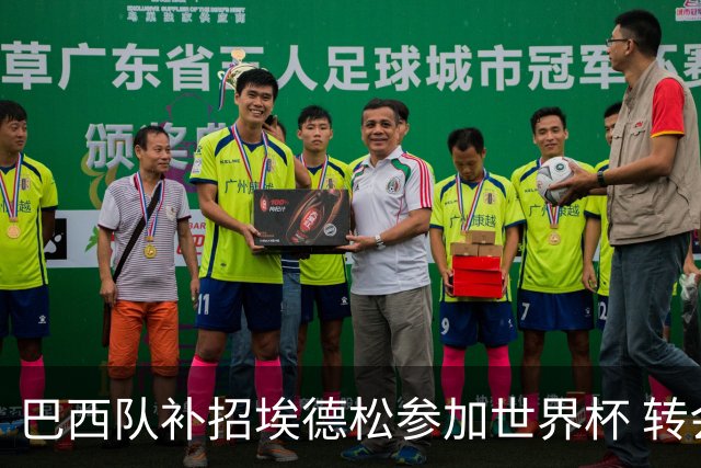巴西队补招埃德松参加世界杯 转会曼联事宜或被推迟