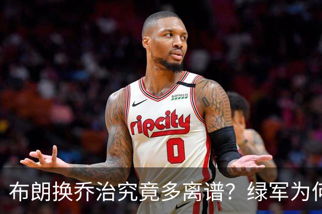 布朗换乔治究竟多离谱？绿军为何决意自毁前程