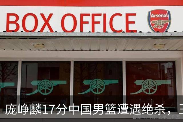 庞峥麟17分中国男篮遭遇绝杀，王俊杰回归男篮依旧害怕紧逼