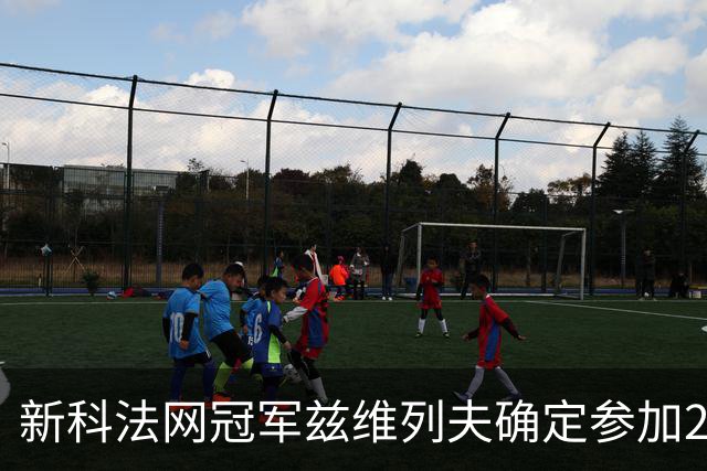 新科法网冠军兹维列夫确定参加2026年中网
