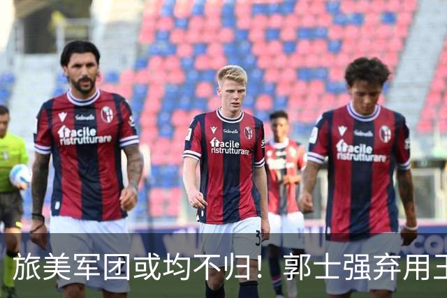 旅美军团或均不归！郭士强弃用王俊杰寒人心 就看赵睿周琦状态了