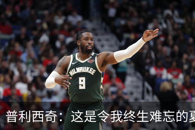 普利西奇：这是令我终生难忘的夏天，美国队下一步目标跟强队竞争