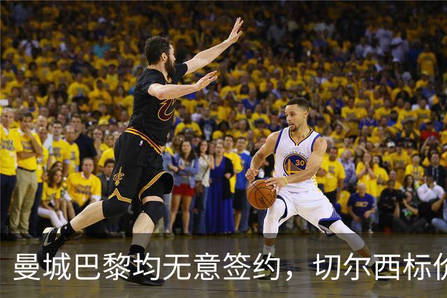 曼城巴黎均无意签约，切尔西标价1.2亿英镑，穆里尼奥会买恩佐吗？
