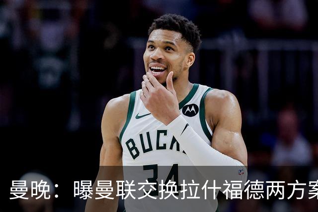 曼晚：曝曼联交换拉什福德两方案 米兰1.31亿边锋来投？