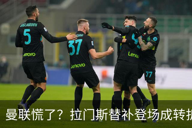 曼联慌了？拉门斯替补登场成转折点 致命失误撕碎比利时