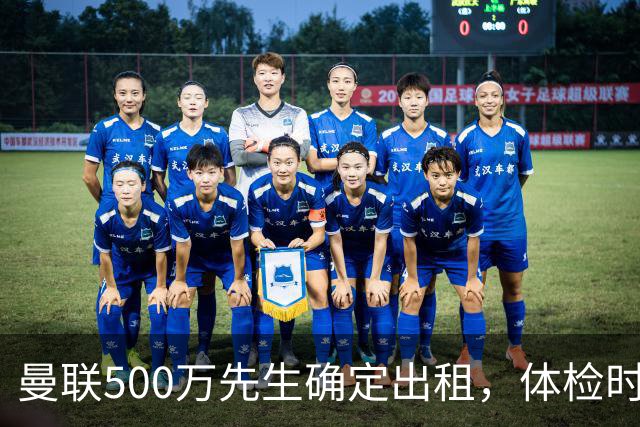曼联500万先生确定出租，体检时间已定！世界杯国脚即将回归备战
