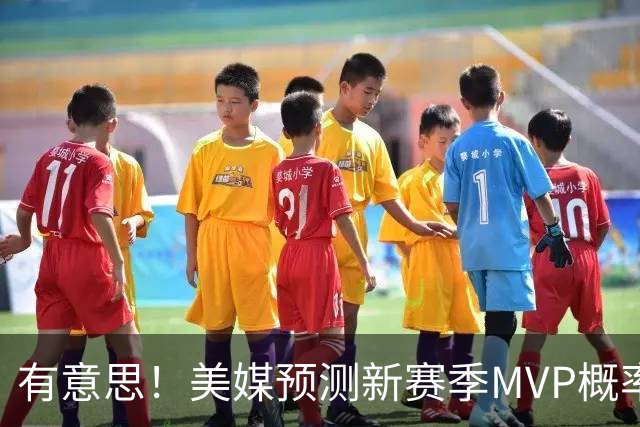 有意思！美媒预测新赛季MVP概率：SGA17%、东契奇16%！
