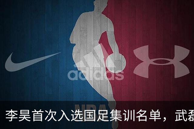 李昊首次入选国足集训名单，武磊重返国家队备战亚洲杯