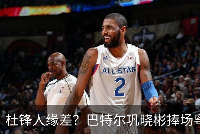 杜锋人缘差？巴特尔巩晓彬捧场粤BA，周琦徐杰不忘师徒情，刘玉栋到场！