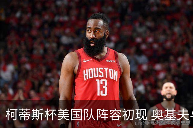 柯蒂斯杯美国队阵容初现 奥基夫与塔利纷纷入选