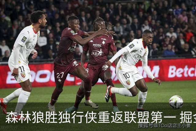 森林狼胜独行侠重返联盟第一 掘金胜篮网3连胜