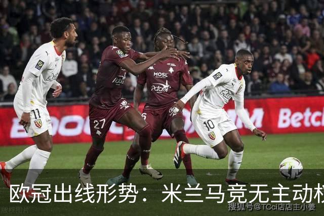 欧冠出线形势：米兰马竞无主动权 巴萨岌岌可危
