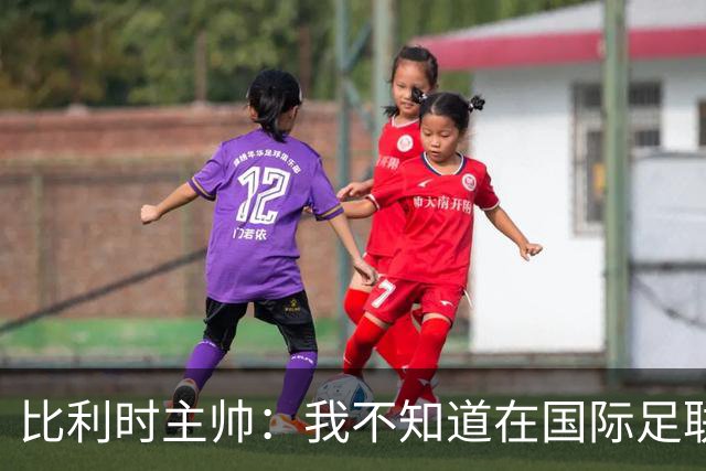 比利时主帅：我不知道在国际足联 愚人节竟然是7月5日