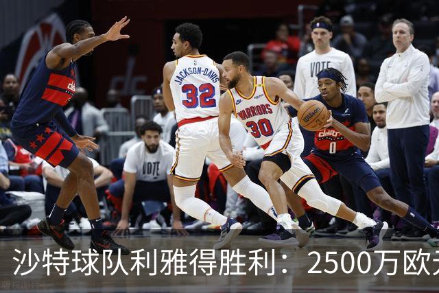 沙特球队利雅得胜利：2500万欧元转会费如何改变足球格局？
