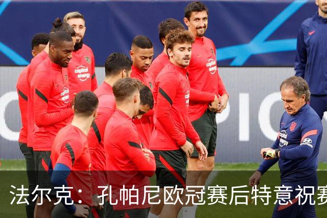 法尔克：孔帕尼欧冠赛后特意祝赛巴里生日快乐，谈判起到关键作用
