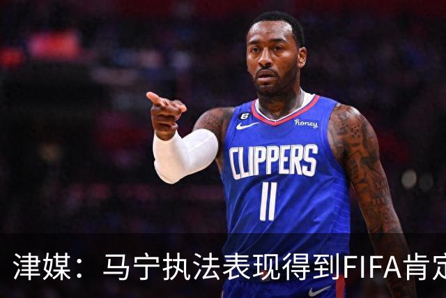津媒：马宁执法表现得到FIFA肯定，大部分业内人也认为他控场沉稳