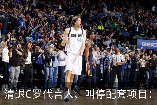 清退C罗代言人、叫停配套项目：金元足球的明星依附模式走到拐点