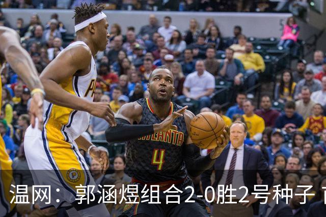 温网：郭涵煜组合2-0胜2号种子 首夺大满贯女双冠军