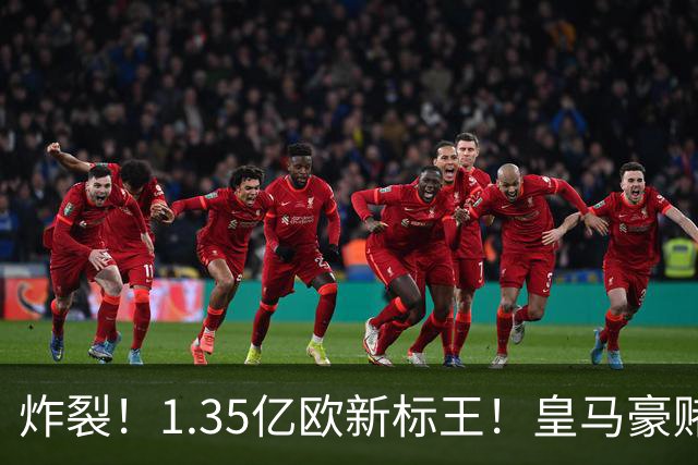 炸裂！1.35亿欧新标王！皇马豪赌19岁非洲天才，截胡拿下未来球王