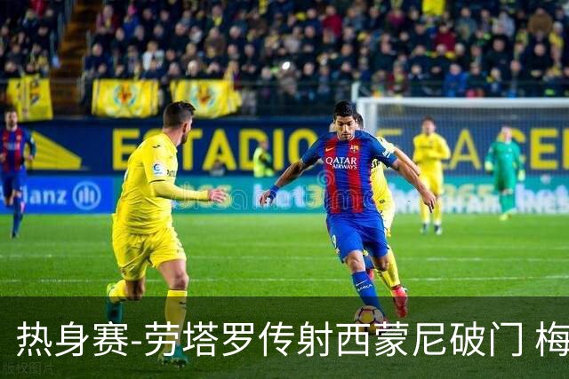 热身赛-劳塔罗传射西蒙尼破门 梅西未登场阿根廷2-0胜