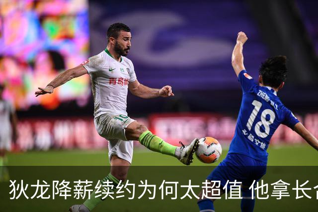 狄龙降薪续约为何太超值 他拿长合同谁最受刺激？