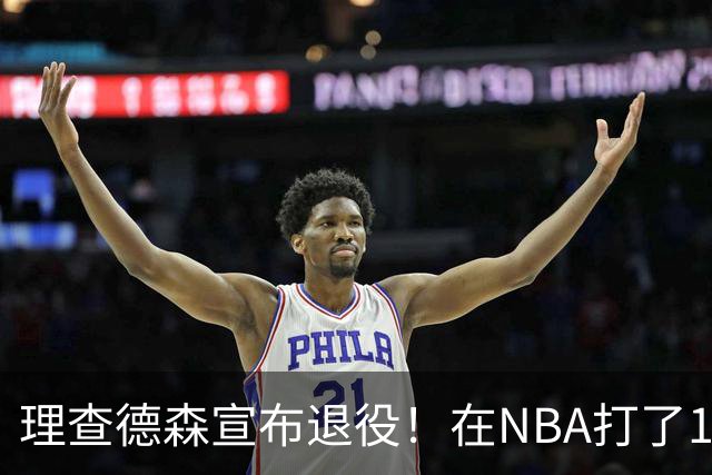 理查德森宣布退役！在NBA打了10年狂赚6234万，能拿多少退休金？