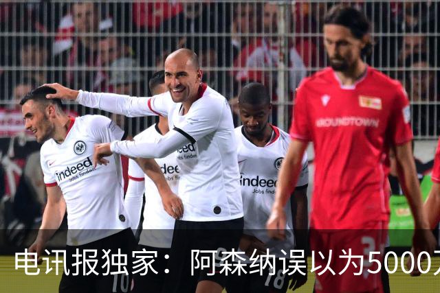 电讯报独家：阿森纳误以为5000万镑可签吉马良斯，正评估是否放弃