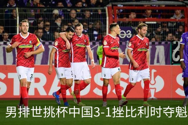 男排世挑杯中国3-1挫比利时夺魁 进军2025世联赛