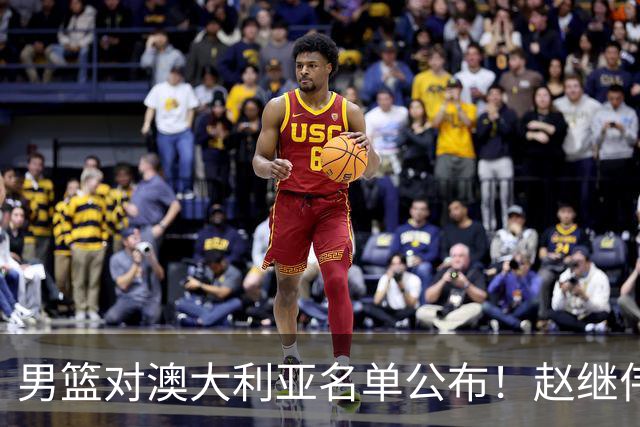 男篮对澳大利亚名单公布！赵继伟领衔，庞峥麟徐昕王俊杰均在列！