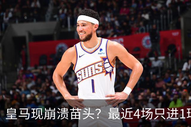 皇马现崩溃苗头？最近4场只进1球 近5场只获胜1场
