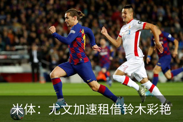 米体：尤文加速租借铃木彩艳
