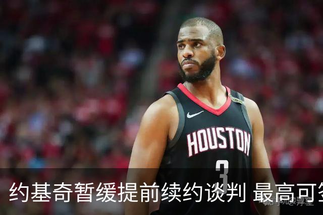 约基奇暂缓提前续约谈判 最高可签4年2.8亿